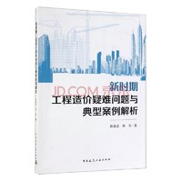 新时期工程造价疑难问题与典型案例解析