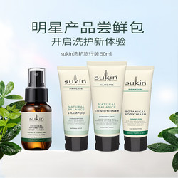 sukin 苏芊 天然洗发水50ml 澳洲无硅油草本平衡型洗发露 清爽控油蓬松