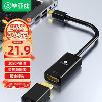 Biaze 毕亚兹 Mini DP转HDMI转换器 迷你DP雷电接口转接线  ZH77-黑