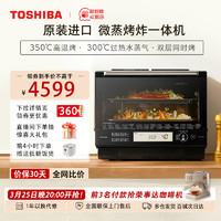 TOSHIBA 东芝 微蒸烤一体机进口微波炉烤箱家用三合一蒸烤炸水波炉VD5000