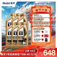 Mobil 美孚 机油金美孚1号0W40 SP汽车全合成机油发动机润滑油1L*6