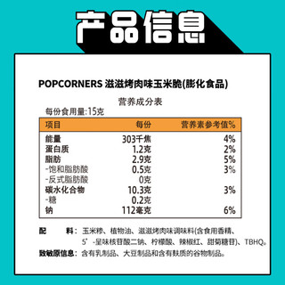 POPCORNERS空气脆脆玉米片 滋滋烤肉味 15g单包