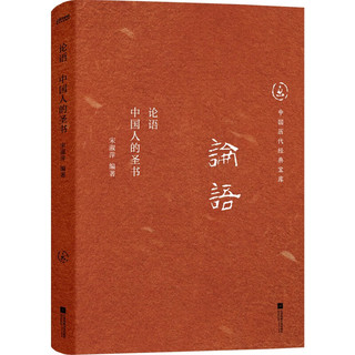 中国历代经典宝库 论语：中国人的圣书（真口碑30年经典，数百万读者的国学入门书。）文化