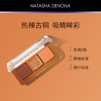 NATASHA DENONA 古铜宝贝三色眼影盘暖橘色哑光珠光显色顺滑官方