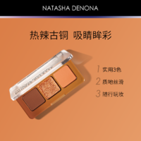 NATASHA DENONA 古铜宝贝三色眼影盘暖橘色哑光珠光显色顺滑官方