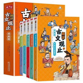 《漫画版趣说古文观止》（全套6册）