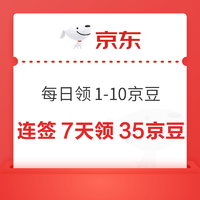 京东 服饰美妆 连续签到7天可领35京豆