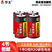 HUATAI 华太 红彩1号电池碳性电池 适用：燃气灶/热水器 红彩-1号4粒