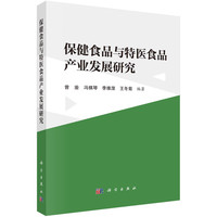 保健食品与特医食品产业发展研究