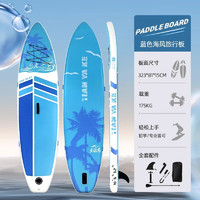 蓝科 SUP充气桨板站立式漂流桨板竞速冲浪板划水板浆板船划桨浮板 蓝色海风323*81*15cm