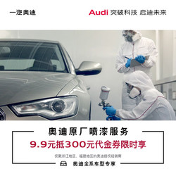 Audi 奥迪 9.9享价值300原厂喷漆代金券