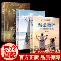 《温柔的教养+自驱型成长+父母的语言》