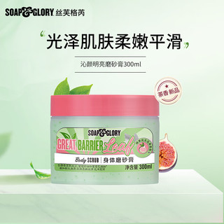 SOAP&GLORY 丝芙格芮 无花果茶香磨砂膏300ml+静谧磨砂膏300ml