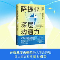 萨提亚深层沟通力（萨提亚传播者与实践者用冰山模型帮助数十万人学会沟通，变成更容易幸福和成功的人）