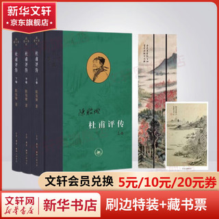 《三联·当代学术：杜甫评传》（套装共3册）