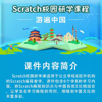 STEM86 Scratch校园研学课-游遍中国 scratch编程课件