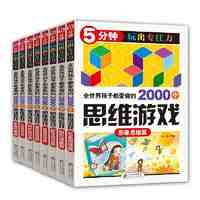 百亿补贴：全世界孩子都爱做的2000个思维游戏(全8册) 当当 书 正版