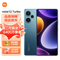 Xiaomi 小米 自营小米（MI）Redmi Note12turbo 5G 第二代骁龙7+ 超细四窄边OLED直屏 12+512GB 星海蓝