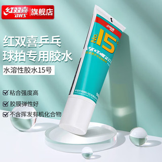 DHS 红双喜 乒乓球拍胶皮专用无机胶水50ML 胶皮打底用水溶性粘合剂 15号无机胶水