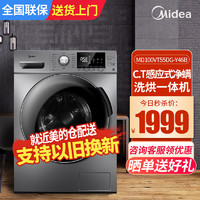 Midea 美的 10公斤全自动变频滚筒洗烘一体洗衣机MD100VT55DG-Y46B