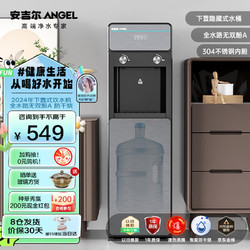 ANGEL 安吉尔 饮水机家用立式 下置式智能轻奢温热型饮水机 全水路无双酚A开水器 泡茶茶吧机 Y3554LK-C-N