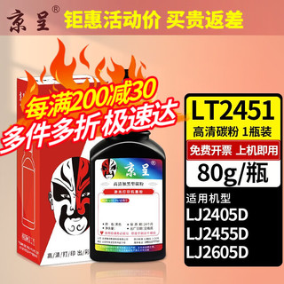 京呈 适用联想LJ2400PRO打印机硒鼓 黑色碳粉1瓶  80g/瓶