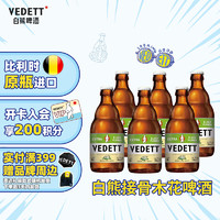 VEDETT 白熊 接骨木花精酿啤酒 比利时原瓶进口 330mL 6瓶 临期