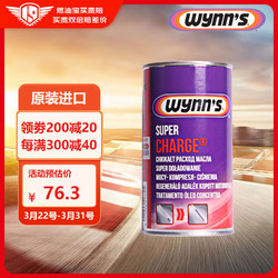 WYNN'S 赢驰 原装进口 涡轮发动机保护剂（缓解烧机油） 325ml 汽车用品