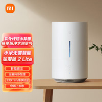 MIJIA 米家 小米纯净式智能加湿器 2 Lite 无雾卧室家用办公室婴儿孕妇 330ml/h快速加湿上加水智能互联