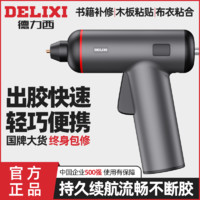 百亿补贴：DELIXI 德力西 无线热熔胶枪儿童手工家用强力热熔胶胶棒充电式锂电热熔枪