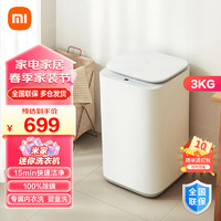 Xiaomi 小米 MI）米家小米出品波轮洗衣机全自动 3公斤迷你婴儿小型儿童内衣洗衣机