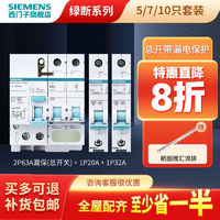 百亿补贴：SIEMENS 西门子 空气开关漏电保护器家用断路器空开总开漏保全屋套装7/10只