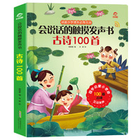 呦呦童会说话的触摸发声书：古诗100首(中国环境标志产品绿色印刷)