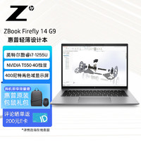 HP 惠普 ZBook Firefly14G9 14英寸移动图形工作站设计本 i7-1255U/16G DDR5/512G SSD/4G独显T550/Win11H