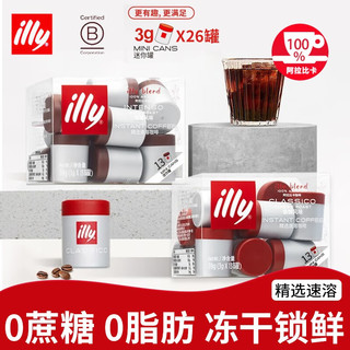 illy 意利 冻干黑咖啡粉精选速溶0蔗糖添加0脂肪冷萃美式咖啡 香醇风味+浓醇风味（26颗 含杯）