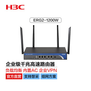 H3C 新华三 华三（H3C）1200M双频千兆5G高速企业级无线路由器 带机100 WiFi穿墙/多WAN口 ERG2-1200W