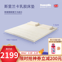 Dunlopillo 邓禄普 进口天然乳胶床垫 斯里兰卡150*200*7.5CM