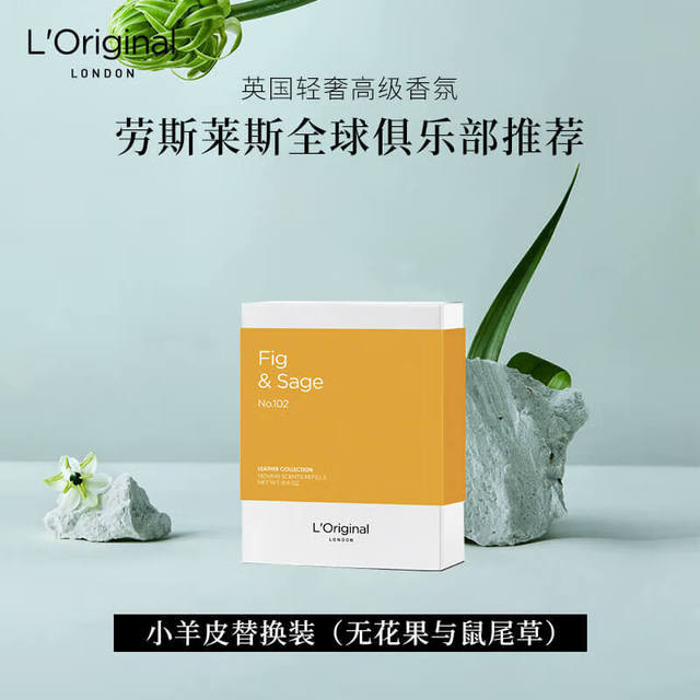 L'original 洛瑞欧小羊皮车载香薰香氛补充替换装固体香片无花果与鼠尾草