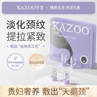 KAZOO 多肽紧致淡纹安瓶颈膜套盒颈霜颈纹霜淡化颈纹提拉紧致颈部护理