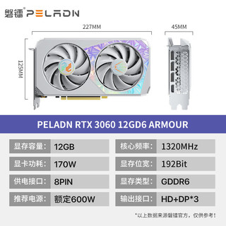 PELADN 磐镭 白鳞甲 RTX 3060 12G显卡 192bit GDDR6 台式机游戏设计渲染电脑Ai电竞独立显卡 【3060-12G】白鳞甲