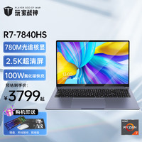 玩家战神 锐龙R7-7840HS-100W氮化镓快充-全能版 16G内存512G 超速固态硬盘