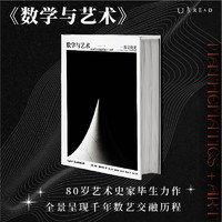 数学与艺术 一部文化史 普林斯顿大学出版社镇社之宝 独一无二的跨界珍藏巨