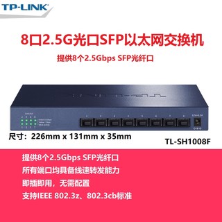 TP-LINK 普联 TL-SH1008F 8口2.5G全光口SFP以太网高速光纤交换机 企业网络监控摄像头安防分线器钢壳静音无风扇