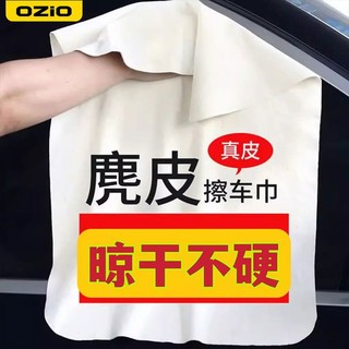 百亿补贴：OZIO 奥舒尔 鹿皮擦车专用毛巾干湿两用抹布擦车布专用巾麂皮擦玻璃无痕