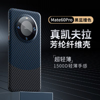 Greyes 观悦 适用华为mate60pro手机壳乐甄版芳纶纤维mate60保护套pro+超薄散防摔轻薄高档 mate60pro/pro+黑蓝撞色丨超轻薄