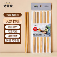 好管家 天然竹筷子无漆无蜡筷子一人一双专人家用竹筷餐具套装10双装 天然楠竹筷