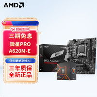 AMD 七代锐龙 CPU 处理器 搭微星B650 X670 主板CPU套装 板U套装 PRO A620M-E R5 7600X