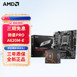 AMD 七代锐龙 CPU 处理器 搭微星B650 X670 主板CPU套装 板U套装 PRO A620M-E R5 7600X