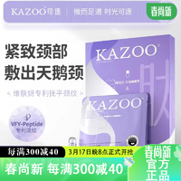 KAZOO 多肽颈膜贴紧致颈纹贴脖子面膜补水保湿颈部护理小样（6g+1.5ml）