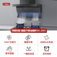 Vanward 万和 顶侧双吸升降 抽油烟机 WL880+G6L50（液化气）